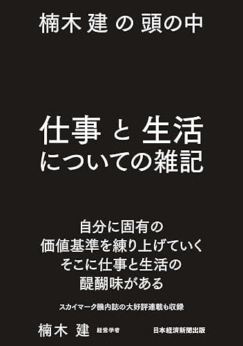楠木建の頭の中　仕事と生活についての雑記 (日本経済新聞出版)