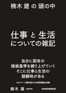 楠木建の頭の中　仕事と生活についての雑記 (日本経済新聞出版)