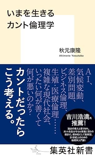 いまを生きるカント倫理学 (集英社新書)