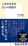 いまを生きるカント倫理学 (集英社新書)