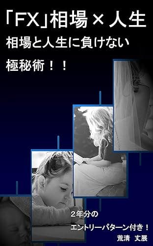 「ＦＸ」相場×人生_相場と人生に負けない極秘術！