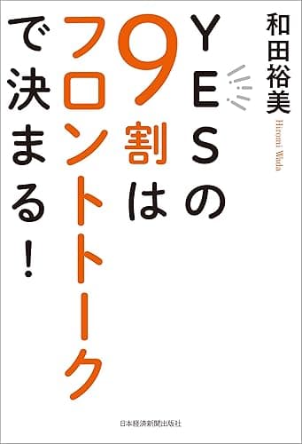 YESの9割はフロントトークで決まる！ (日本経済新聞出版)