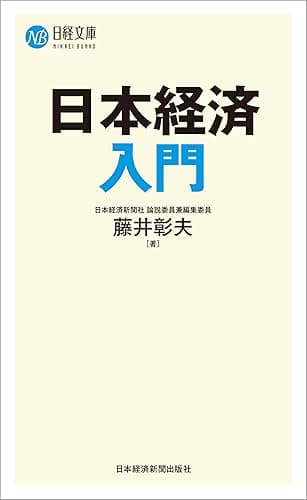 日本経済入門 (日本経済新聞出版)
