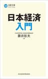 日本経済入門 (日本経済新聞出版)