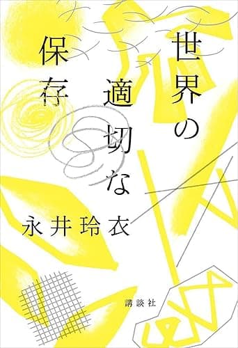 世界の適切な保存