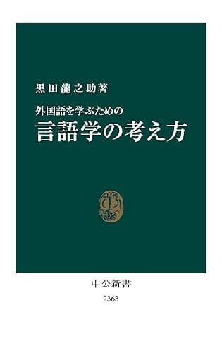 外国語を学ぶための 言語学の考え方 (中公新書)
