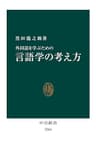 外国語を学ぶための　言語学の考え方 (中公新書)