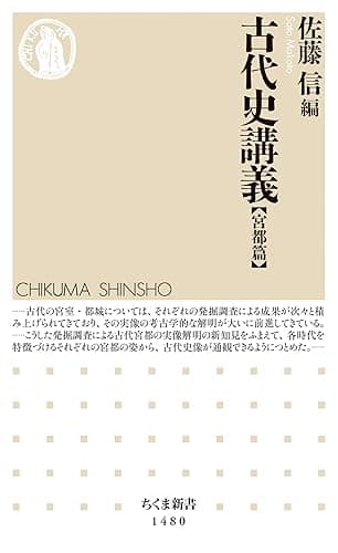古代史講義【宮都篇】 (ちくま新書)