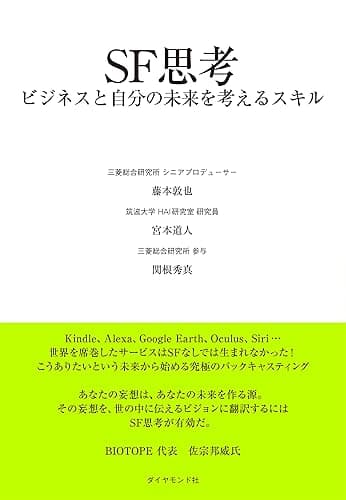 ＳＦ思考――ビジネスと自分の未来を考えるスキル
