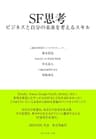 ＳＦ思考――ビジネスと自分の未来を考えるスキル