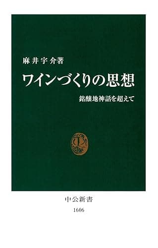 ワインづくりの思想 銘醸地神話を超えて (中公新書)