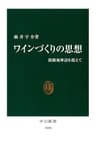 ワインづくりの思想　銘醸地神話を超えて (中公新書)
