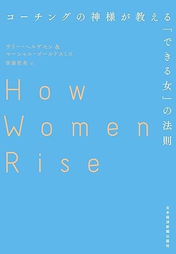 コーチングの神様が教える「できる女」の法則 (日本経済新聞出版)