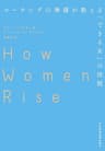 コーチングの神様が教える「できる女」の法則 (日本経済新聞出版)