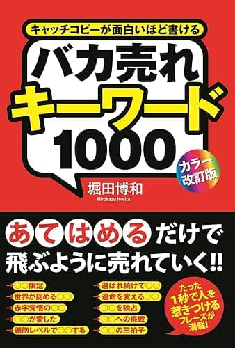 ［カラー改訂版］バカ売れキーワード１０００ (中経出版)