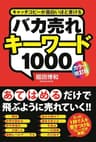 ［カラー改訂版］バカ売れキーワード１０００ (中経出版)