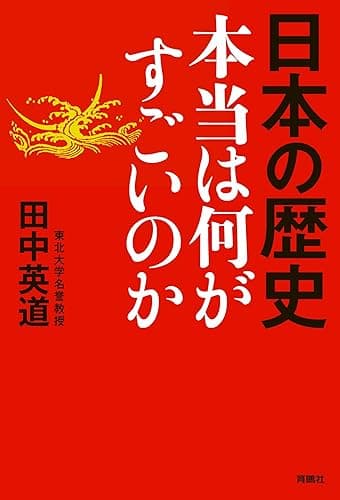 日本の歴史　本当は何がすごいのか (扶桑社ＢＯＯＫＳ)