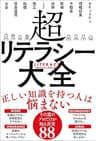 超リテラシー大全