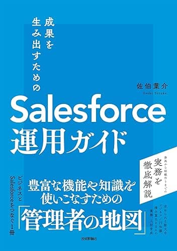 成果を生み出すためのSalesforce運用ガイド