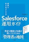 成果を生み出すためのSalesforce運用ガイド