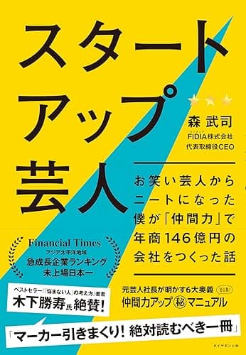 スタートアップ芸人 ―― お笑い芸人からニートになった僕が「仲間力」で年商146億円の会社をつくった話