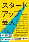 スタートアップ芸人 ―― お笑い芸人からニートになった僕が「仲間力」で年商146億円の会社をつくった話