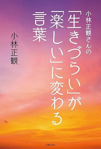 小林正観さんの「生きづらい」が「楽しい」に変わる言葉