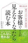 売れる人の 超訳 マズロー欲求５段階説　お客様のことが見えなくなったら読む本