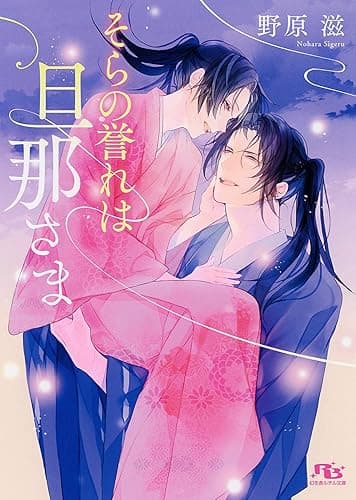 【電子限定おまけ付き】 そらの誉れは旦那さま 【イラスト付き】 ［そらと旦那さまシリーズ］ (幻冬舎ルチル文庫)