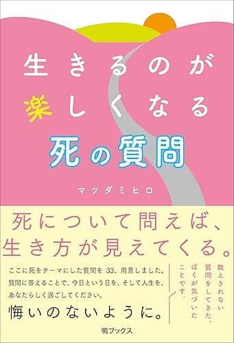 生きるのが楽しくなる 死の質問