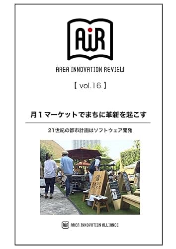 月１マーケットでまちに革新を起こす: 21世紀の都市計画はソフトウェア開発 Area Innovation Review Mook