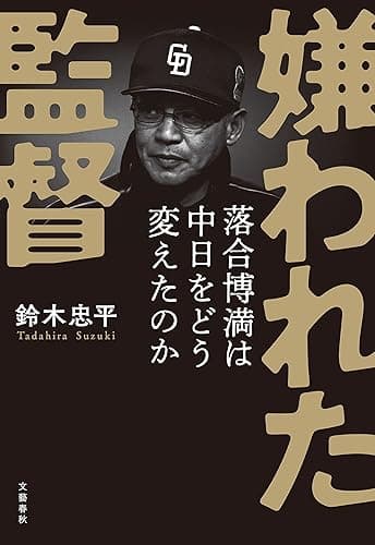 嫌われた監督 落合博満は中日をどう変えたのか (文春e-book)