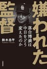 嫌われた監督　落合博満は中日をどう変えたのか (文春e-book)