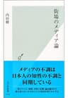 街場のメディア論 (光文社新書)