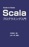 Guide to ScalaーScalaプログラミング入門