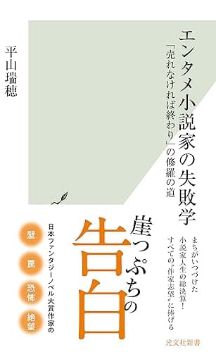 エンタメ小説家の失敗学～「売れなければ終わり」の修羅の道～ (光文社新書)