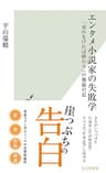 エンタメ小説家の失敗学～「売れなければ終わり」の修羅の道～ (光文社新書)