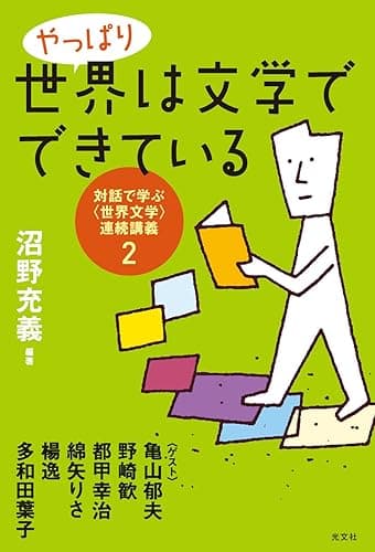 やっぱり世界は文学でできている~対話で学ぶ〈世界文学〉連続講義2~