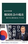 韓国社会の現在　超少子化、貧困・孤立化、デジタル化 (中公新書)