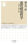 近代政治哲学　──自然・主権・行政 (ちくま新書)