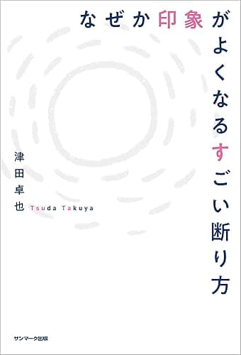 なぜか印象がよくなるすごい断り方