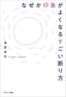 なぜか印象がよくなるすごい断り方