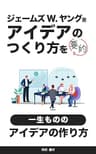 アイデアのつくり方: 一生使えるアイデアの作り方