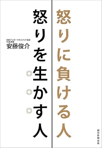 怒りに負ける人 怒りを生かす人