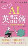 ビジュアル解説・今こそAI英語術 ChatGPTで英語学習を再加速せよ！ (NewsPicks Select)