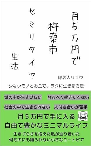 月５万円で杵築市セミリタイア生活　‐少ないモノとお金で、ラクに生きる方法‐