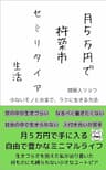月５万円で杵築市セミリタイア生活　‐少ないモノとお金で、ラクに生きる方法‐