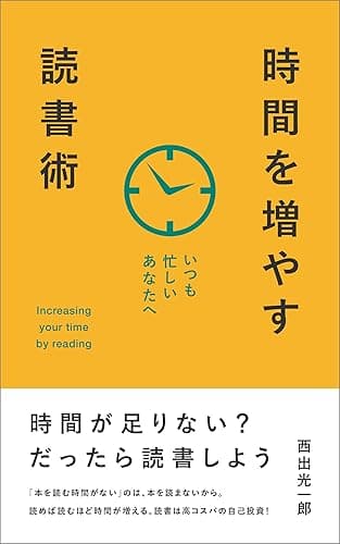 いつも忙しいあなたへ 時間を増やす読書術 (BlueBooks)