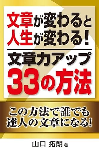 文章が変わると人生が変わる!文章力アップ33の方法