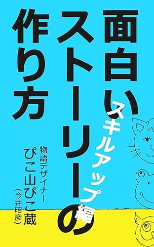 面白いストーリーの作り方　スキルアップ編 ストーリーデザインの方法論 (PIKOZO文庫)